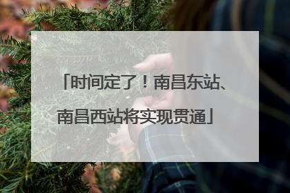 时间定了！南昌东站、南昌西站将实现贯通