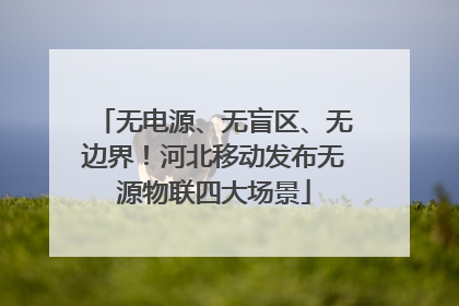 无电源、无盲区、无边界！河北移动发布无源物联四大场景