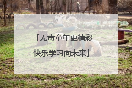 无毒童年更精彩 快乐学习向未来