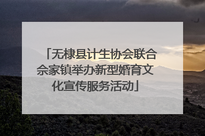无棣县计生协会联合佘家镇举办新型婚育文化宣传服务活动