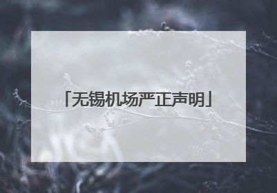 无锡机场严正声明