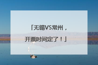 无锡VS常州，开票时间定了！