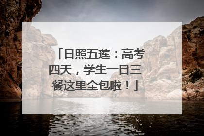 日照五莲：高考四天，学生一日三餐这里全包啦！