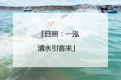日照：一泓清水引客来