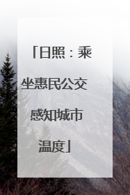 日照：乘坐惠民公交 感知城市温度