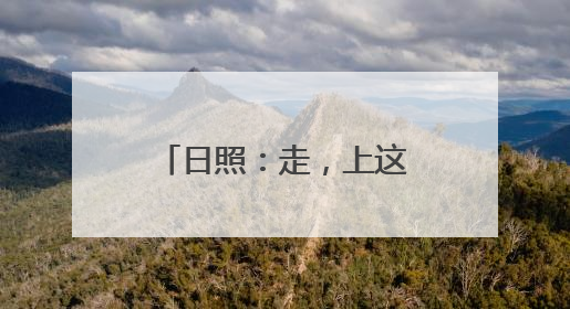 日照：走，上这里解锁“五一”爆款打卡姿势！