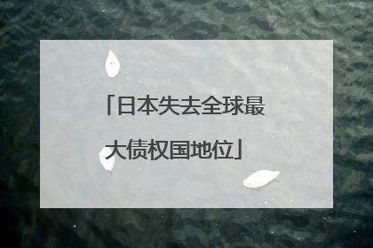 日本失去全球最大债权国地位
