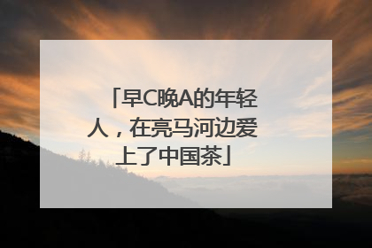 早C晚A的年轻人，在亮马河边爱上了中国茶