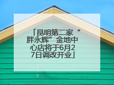 昆明第二家“胖永辉”金地中心店将于6月27日调改开业