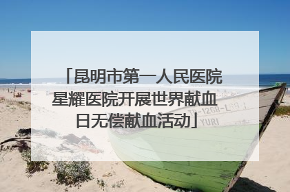 昆明市第一人民医院星耀医院开展世界献血日无偿献血活动