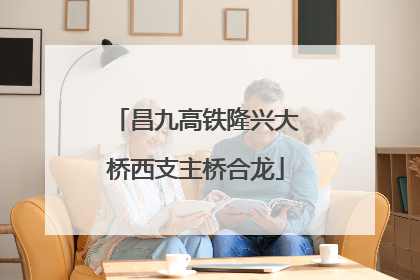 昌九高铁隆兴大桥西支主桥合龙