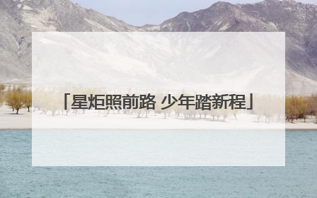 星炬照前路 少年踏新程