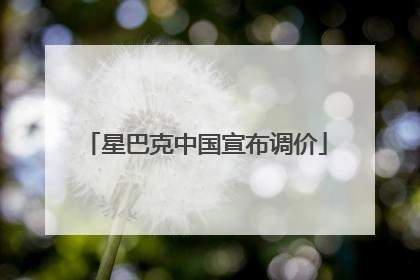 星巴克中国宣布调价