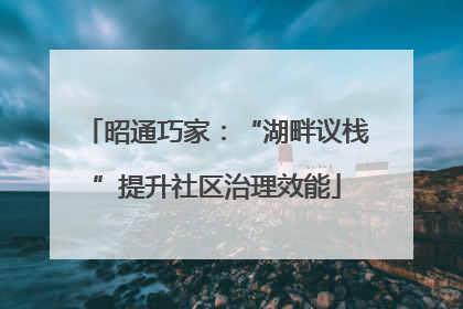 昭通巧家：“湖畔议栈”提升社区治理效能
