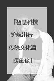 智慧科技护航出行 传统文化温暖旅途