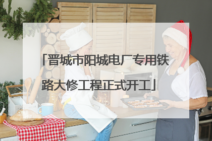 晋城市阳城电厂专用铁路大修工程正式开工