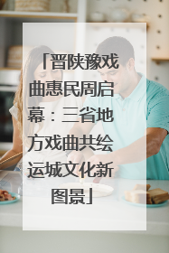 晋陕豫戏曲惠民周启幕：三省地方戏曲共绘运城文化新图景