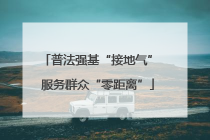 普法强基“接地气” 服务群众“零距离”