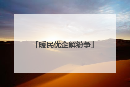 暖民优企解纷争