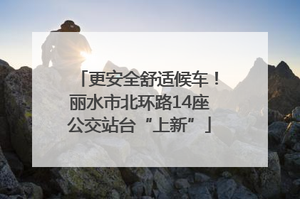 更安全舒适候车！丽水市北环路14座公交站台“上新”