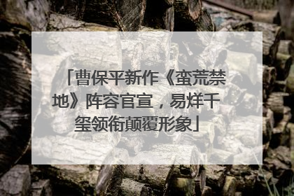 曹保平新作《蛮荒禁地》阵容官宣，易烊千玺领衔颠覆形象