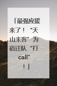 最强应援来了！“天山来客”为宿迁队“打call”！