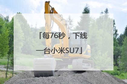 每76秒，下线一台小米SU7