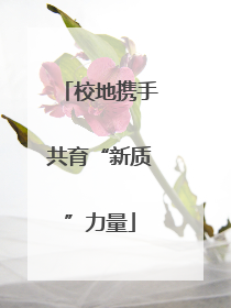 校地携手共育“新质”力量