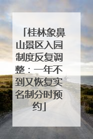 桂林象鼻山景区入园制度反复调整：一年不到又恢复实名制分时预约