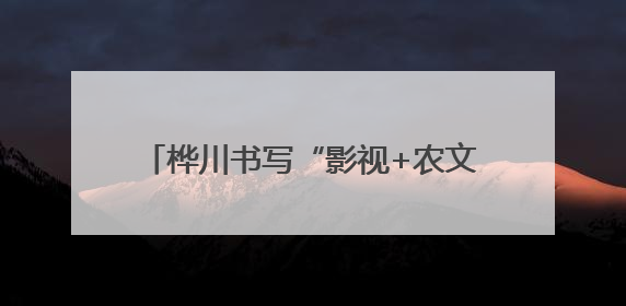 桦川书写“影视+农文旅”融合发展新答卷