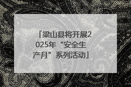 梁山县将开展2025年“安全生产月”系列活动