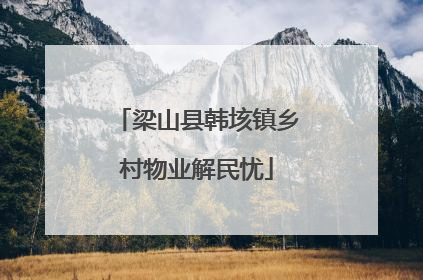 梁山县韩垓镇乡村物业解民忧