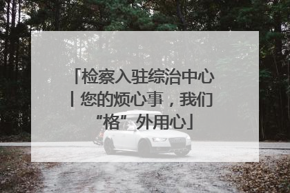 检察入驻综治中心丨您的烦心事，我们“格”外用心
