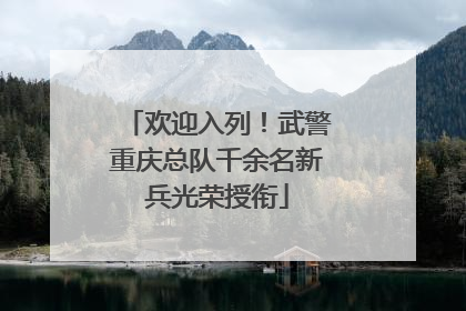 欢迎入列！武警重庆总队千余名新兵光荣授衔