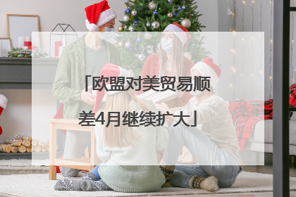 欧盟对美贸易顺差4月继续扩大