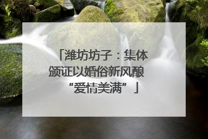 潍坊坊子：集体颁证以婚俗新风酿“爱情美满”