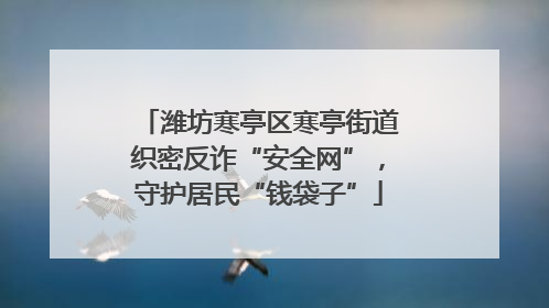 潍坊寒亭区寒亭街道织密反诈“安全网”，守护居民“钱袋子”
