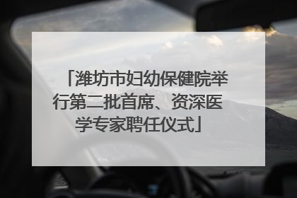 潍坊市妇幼保健院举行第二批首席、资深医学专家聘任仪式