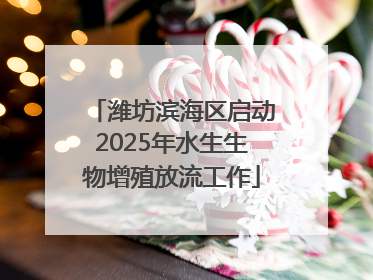 潍坊滨海区启动2025年水生生物增殖放流工作