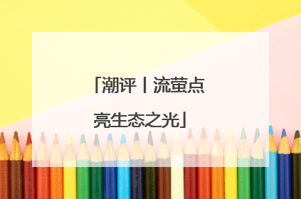 潮评丨流萤点亮生态之光