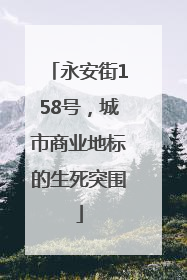 永安街158号，城市商业地标的生死突围
