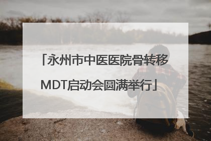 永州市中医医院骨转移MDT启动会圆满举行