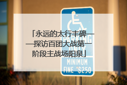 永远的太行丰碑——探访百团大战第一阶段主战场阳泉