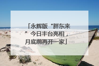 永辉版“胖东来”今日丰台亮相，月底前再开一家