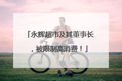 永辉超市及其董事长，被限制高消费！