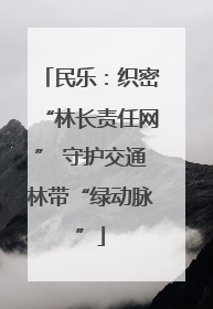 民乐：织密“林长责任网” 守护交通林带“绿动脉”