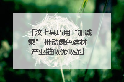 汶上县巧用“加减乘” 推动绿色建材产业链做优做强