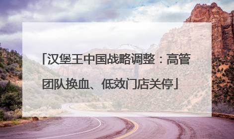 汉堡王中国战略调整：高管团队换血、低效门店关停