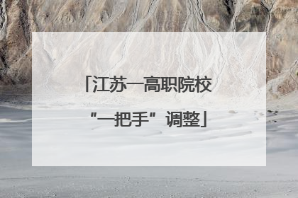 江苏一高职院校“一把手”调整