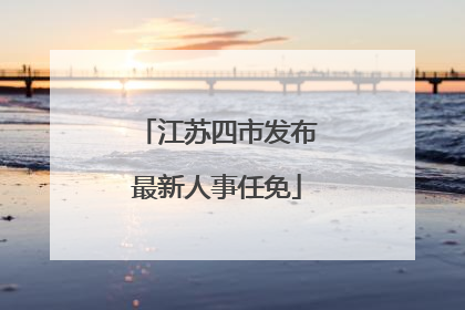 江苏四市发布最新人事任免